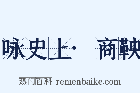 咏史上·商鞅是什么意思的图片